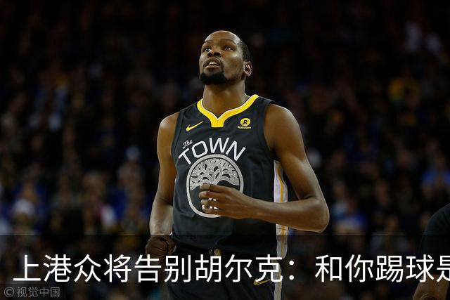 上港众将告别胡尔克：和你踢球是荣幸 4年晃如4天
