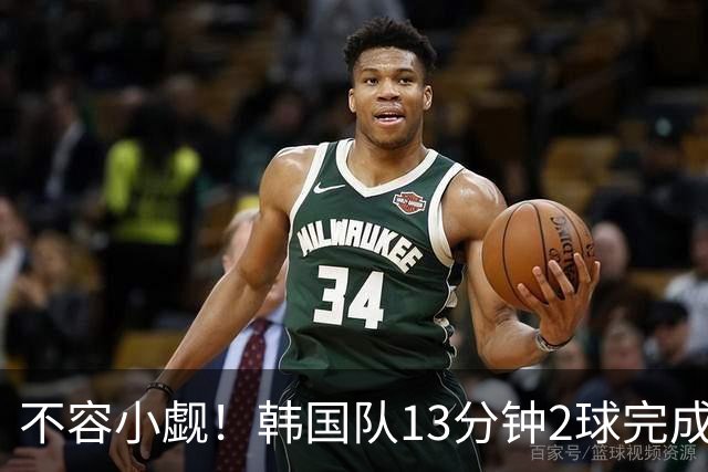不容小觑！韩国队13分钟2球完成逆转 世界杯三连胜欧洲球队