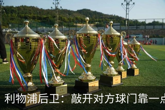 利物浦后卫：敲开对方球门靠一点运气 2比0已满意