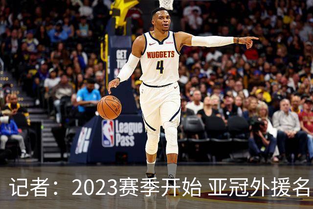 记者：2023赛季开始 亚冠外援名额或增加为5+1