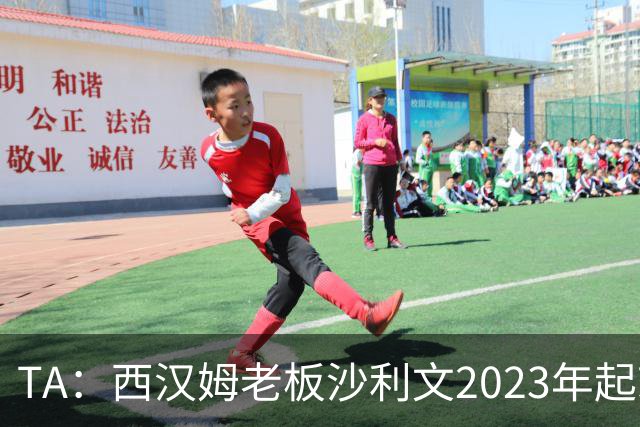 TA：西汉姆老板沙利文2023年起就被禁止接触女足、青年队